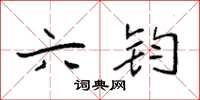 袁强六钧楷书怎么写