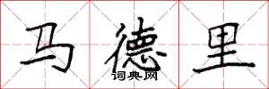 袁强马德里楷书怎么写