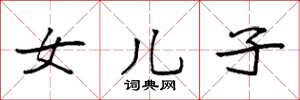 袁强女儿子楷书怎么写