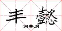 袁强丰懿楷书怎么写