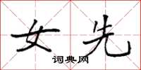 袁强女先楷书怎么写