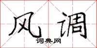 袁强风调楷书怎么写
