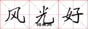 袁强风光好楷书怎么写