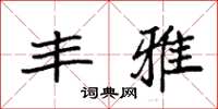 袁强丰雅楷书怎么写