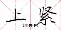 袁强上紧楷书怎么写