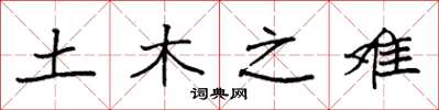 袁强土木之难楷书怎么写