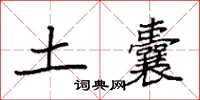 袁强土囊楷书怎么写