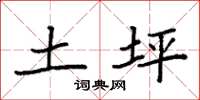 袁强土坪楷书怎么写