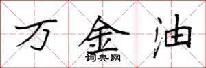袁强万金油楷书怎么写