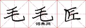 袁强毛毛匠楷书怎么写