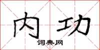 袁强内功楷书怎么写