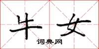 袁强牛女楷书怎么写