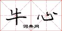 袁强牛心楷书怎么写