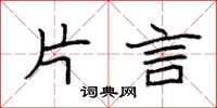 袁强片言楷书怎么写