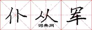 袁强仆从军楷书怎么写