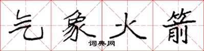 袁强气象火箭楷书怎么写