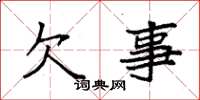 袁强欠事楷书怎么写