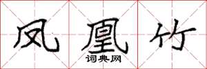 袁强凤凰竹楷书怎么写