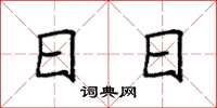 袁强日日楷书怎么写