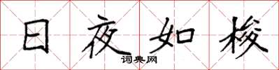 袁强日夜如梭楷书怎么写