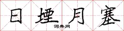 袁强日堙月塞楷书怎么写