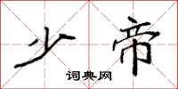 袁强少帝楷书怎么写