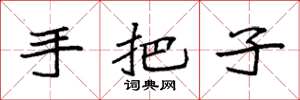 袁强手把子楷书怎么写