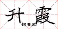 袁强升霞楷书怎么写