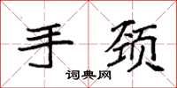 袁强手颈楷书怎么写