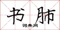 袁强书肺楷书怎么写