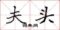 袁强夫头楷书怎么写