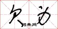 王冬龄欠身草书怎么写