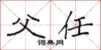 袁强父任楷书怎么写