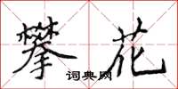侯登峰攀花楷书怎么写