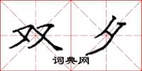 袁强双夕楷书怎么写