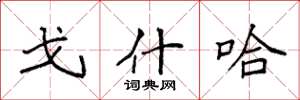 袁强戈什哈楷书怎么写