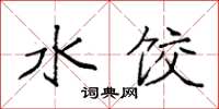 袁强水饺楷书怎么写