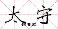 袁强太守楷书怎么写