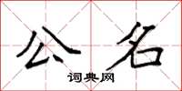 袁强公名楷书怎么写