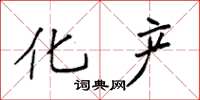 袁强化产楷书怎么写