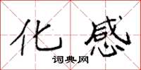 袁强化感楷书怎么写