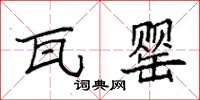 袁强瓦罂楷书怎么写
