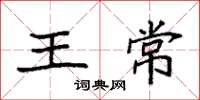 袁强王常楷书怎么写