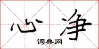 袁强心净楷书怎么写