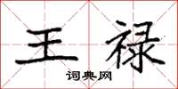 袁强王禄楷书怎么写