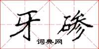 袁强牙碜楷书怎么写