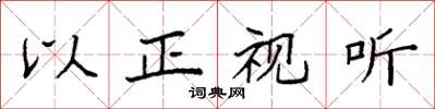 袁强以正视听楷书怎么写