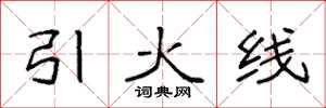 袁强引火线楷书怎么写