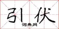 袁强引伏楷书怎么写