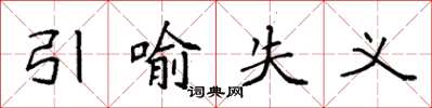 袁强引喻失义楷书怎么写